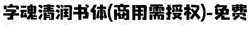字魂清润书体(商用需授权)字体转换