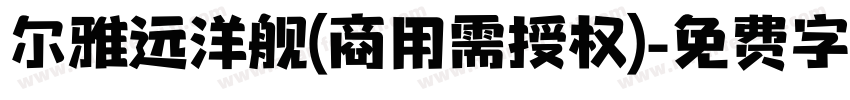 尔雅远洋舰(商用需授权)字体转换
