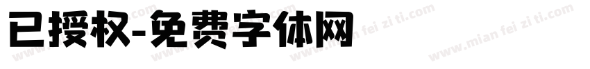 已授权字体转换