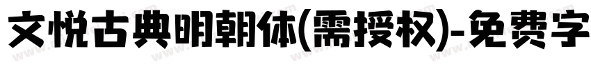 文悦古典明朝体(需授权)字体转换