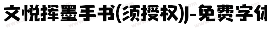 文悦挥墨手书(须授权)J字体转换