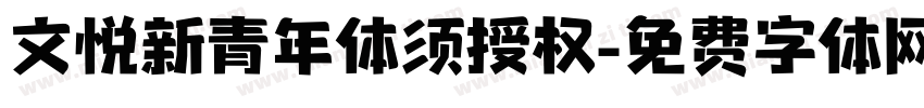 文悦新青年体须授权字体转换