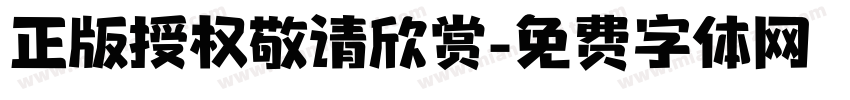 正版授权敬请欣赏字体转换