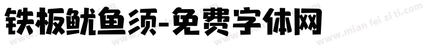 铁板鱿鱼须字体转换