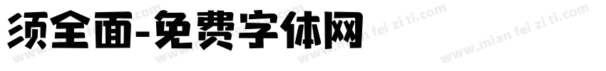 须全面字体转换