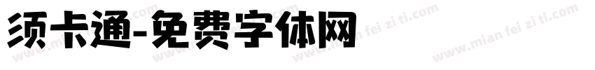 须卡通字体转换