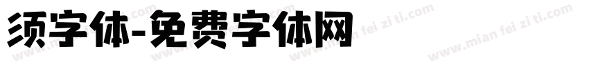 须字体字体转换
