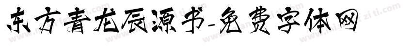东方青龙辰源书字体转换
