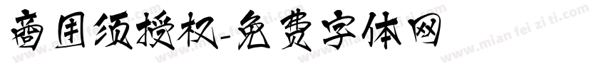 商用须授权字体转换