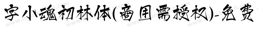 字小魂初林体(商用需授权)字体转换