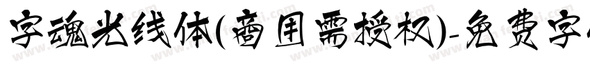 字魂光线体(商用需授权)字体转换