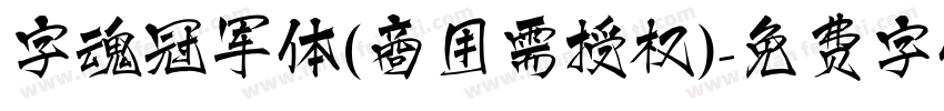 字魂冠军体(商用需授权)字体转换