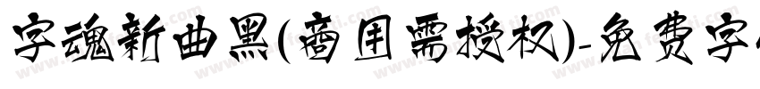 字魂新曲黑(商用需授权)字体转换