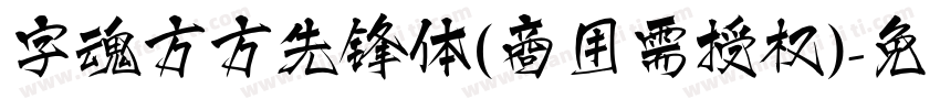 字魂方方先锋体(商用需授权)字体转换