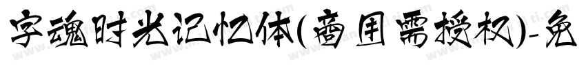 字魂时光记忆体(商用需授权)字体转换