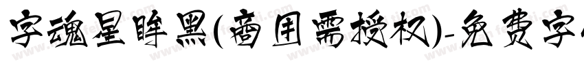 字魂星眸黑(商用需授权)字体转换