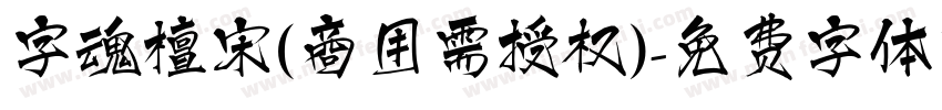 字魂檀宋(商用需授权)字体转换