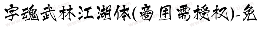 字魂武林江湖体(商用需授权)字体转换