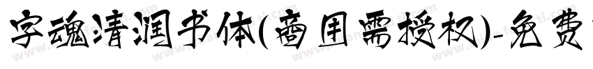 字魂清润书体(商用需授权)字体转换