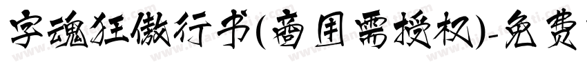 字魂狂傲行书(商用需授权)字体转换
