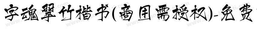 字魂翠竹楷书(商用需授权)字体转换