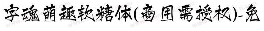 字魂萌趣软糖体(商用需授权)字体转换