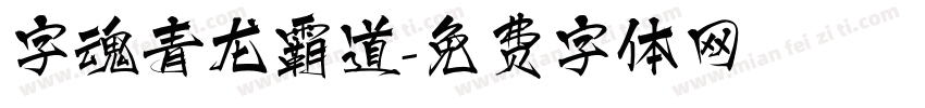 字魂青龙霸道字体转换