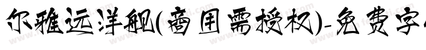 尔雅远洋舰(商用需授权)字体转换
