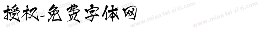 授权字体转换