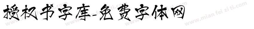 授权书字库字体转换
