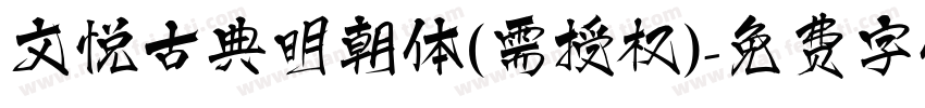 文悦古典明朝体(需授权)字体转换