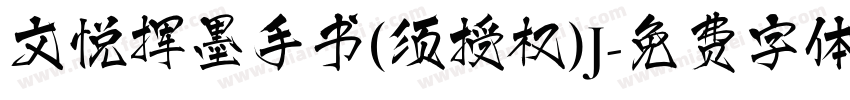 文悦挥墨手书(须授权)J字体转换