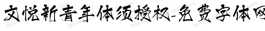 文悦新青年体须授权字体转换