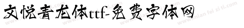 文悦青龙体ttf字体转换