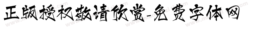 正版授权敬请欣赏字体转换