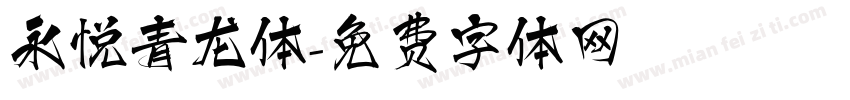 永悦青龙体字体转换