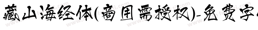 藏山海经体(商用需授权)字体转换