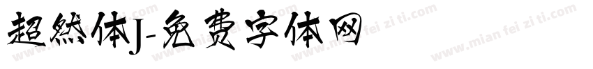 超然体J字体转换