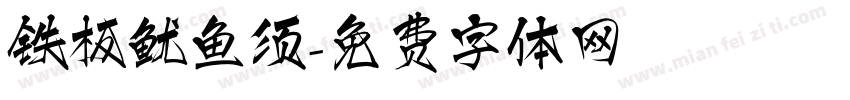 铁板鱿鱼须字体转换