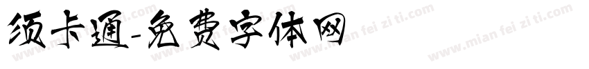 须卡通字体转换