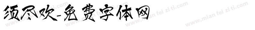 须尽欢字体转换