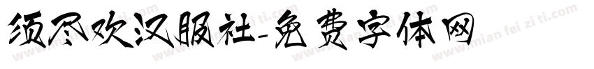 须尽欢汉服社字体转换