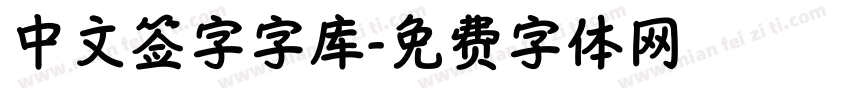 中文签字字库字体转换