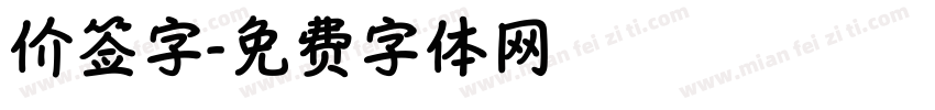 价签字字体转换