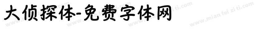 大侦探体字体转换