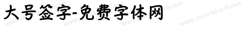 大号签字字体转换