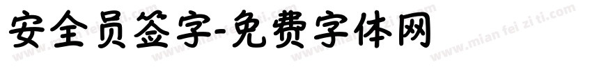 安全员签字字体转换