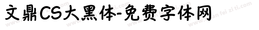 文鼎CS大黑体字体转换