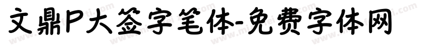 文鼎P大签字笔体字体转换