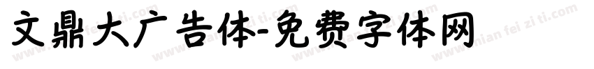 文鼎大广告体字体转换